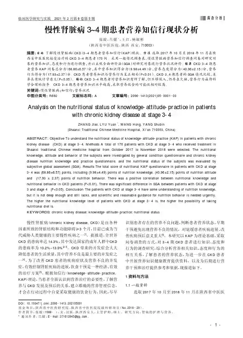 慢性肾脏病3~4期患者营养知信行现状分析
