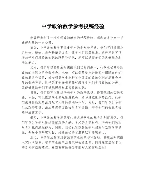 中学政治教学参考投稿经验