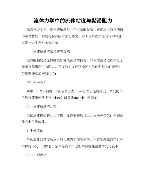 流体力学中的流体粘度与黏滞阻力