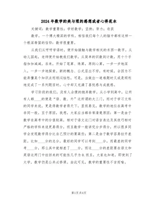 2024年数学的美与理的感想或者心得范本(2篇)