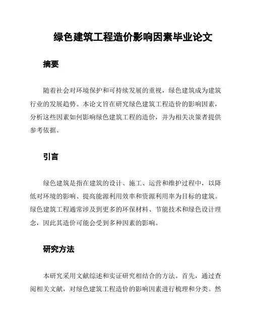 绿色建筑工程造价影响因素毕业论文