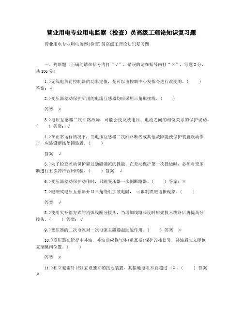 营业用电专业用电监察(检查)员高级工理论知识复习题