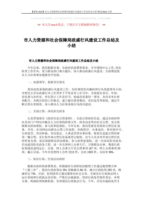 【最新2018】市人力资源和社会保障局政盛行风建设工作总结及小结-精选word文档 (6页)