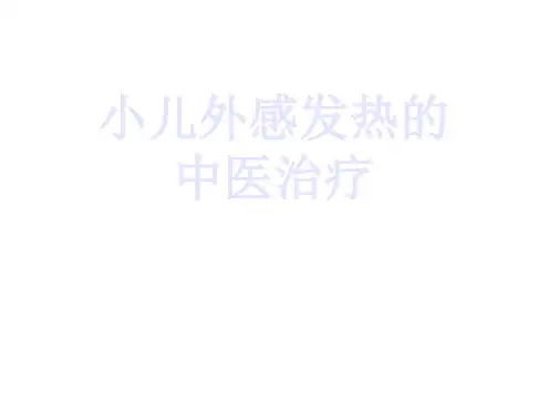 小儿外感发热的治疗
