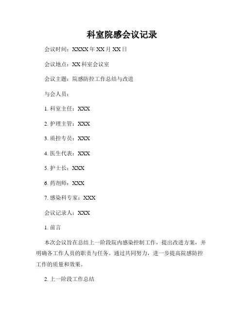 科室院感会议记录