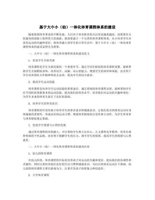 基于大中小(幼)一体化体育课程体系的建设