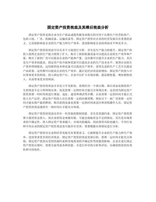 固定资产投资效益及其滞后效益分析