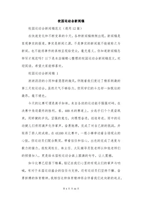 校园运动会新闻稿