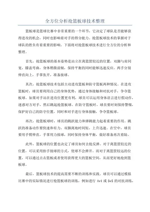全方位分析抢篮板球技术整理