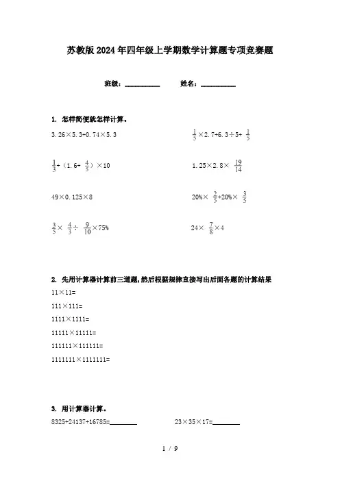 苏教版2024年四年级上学期数学计算题专项竞赛题