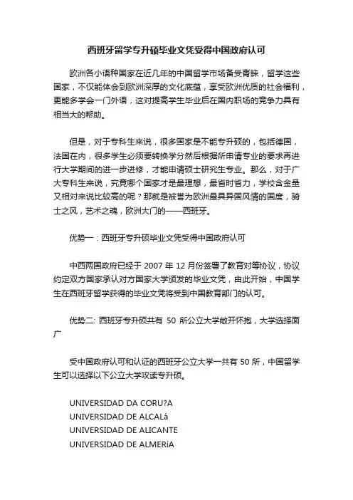 西班牙留学专升硕毕业文凭受得中国政府认可