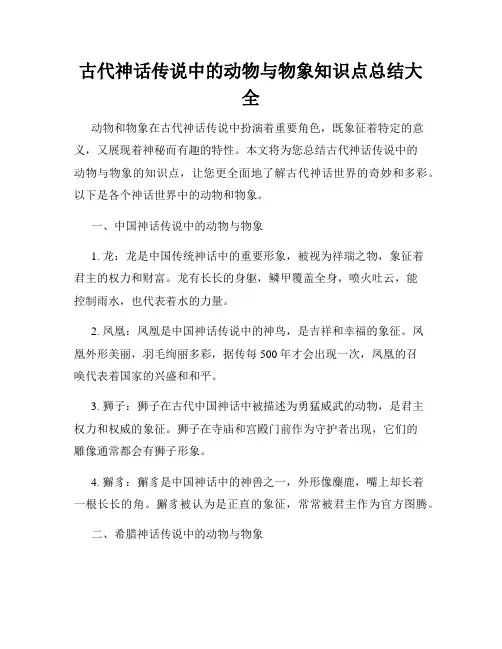 古代神话传说中的动物与物象知识点总结大全