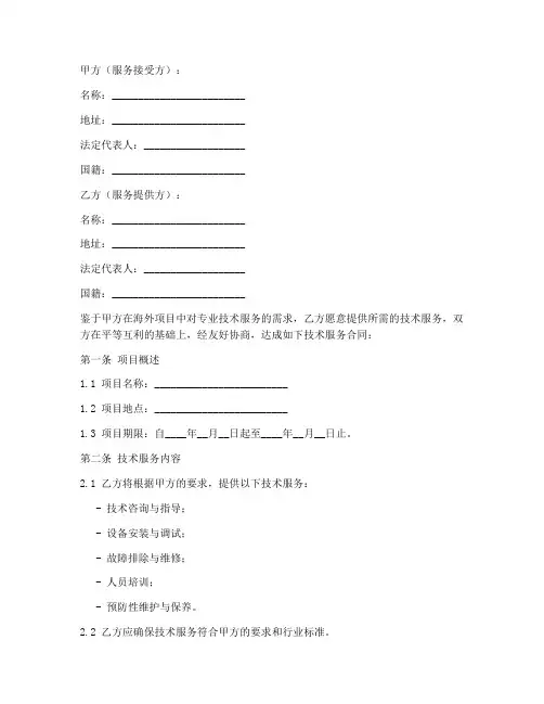 售后海外技术服务合同模板