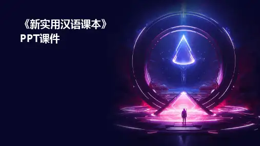 《新实用汉语课本》课件