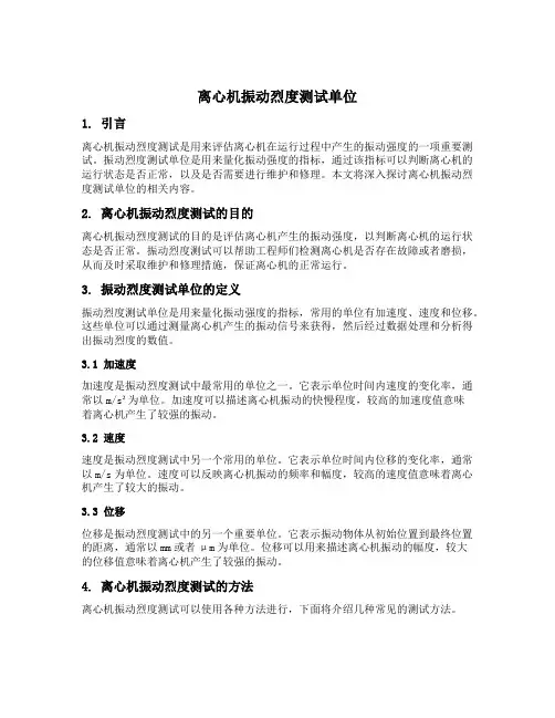 离心机振动烈度测试单位