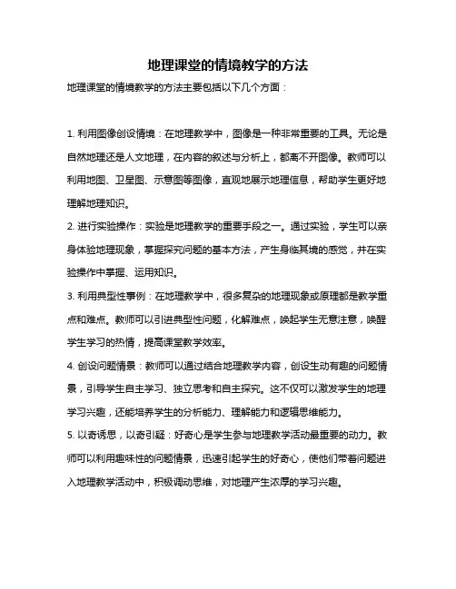 地理课堂的情境教学的方法
