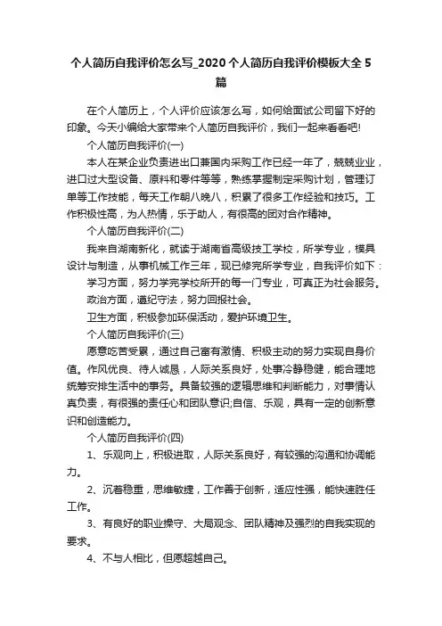 个人简历自我评价怎么写_2020个人简历自我评价模板大全5篇