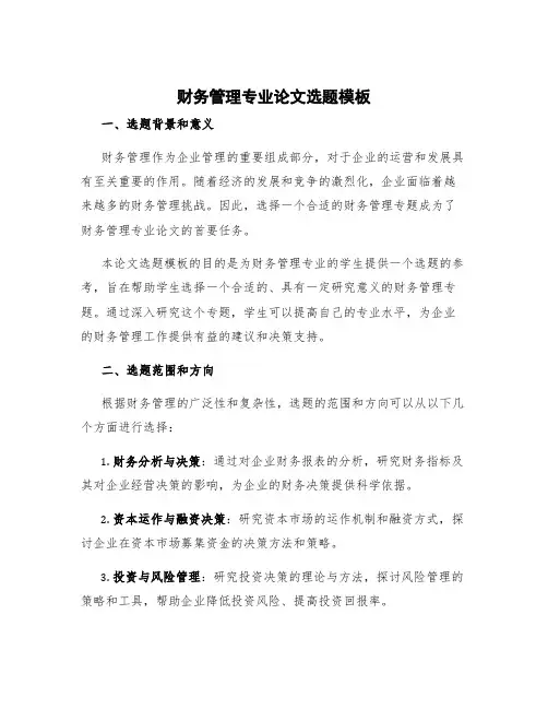 财务管理专业论文选题模板