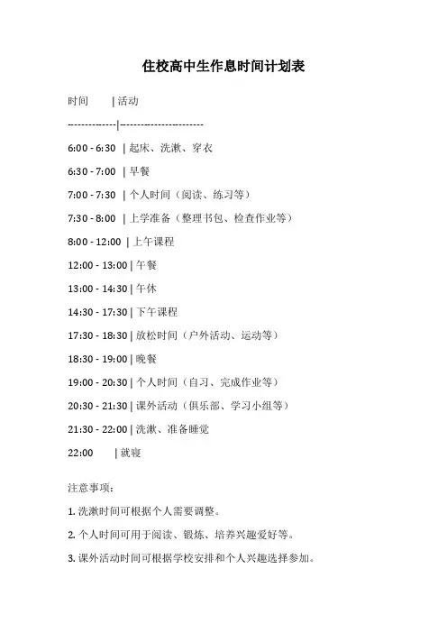 住校高中生作息时间计划表