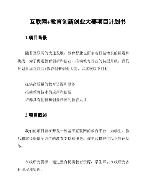 互联网+教育创新创业大赛项目计划书
