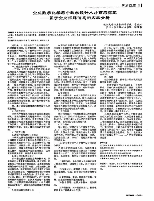 企业数字化学习中教学设计人才需求探究——基于企业招聘信息的内容分析