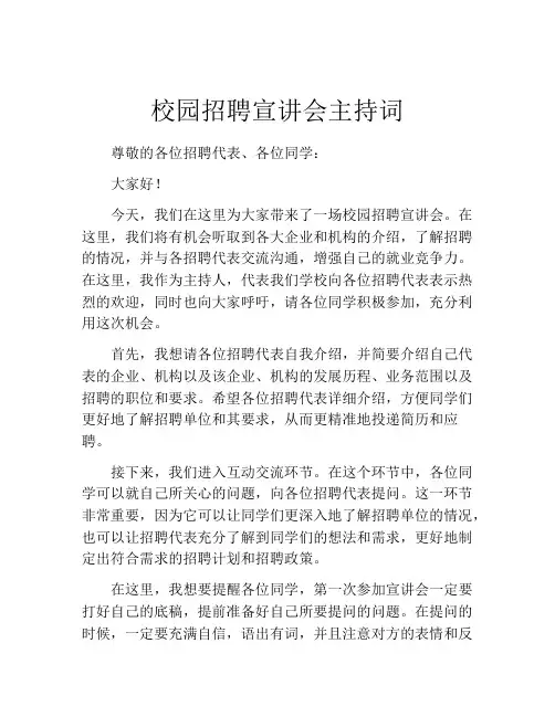 校园招聘宣讲会主持词