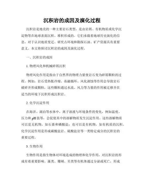 沉积岩的成因及演化过程