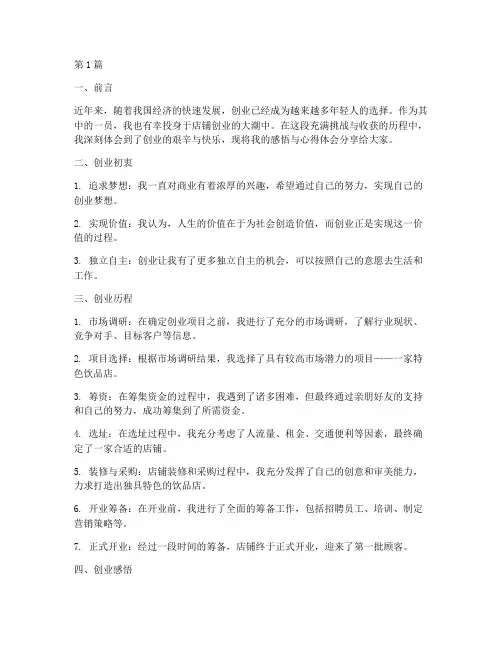 店铺创业感悟心得体会(3篇)