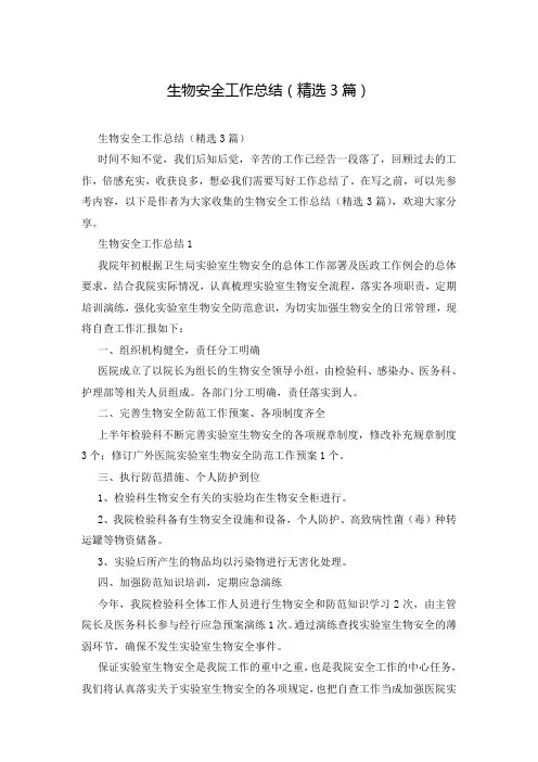 生物安全工作总结(精选3篇)