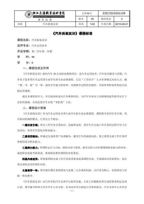 《汽车拆装实训》课程标准