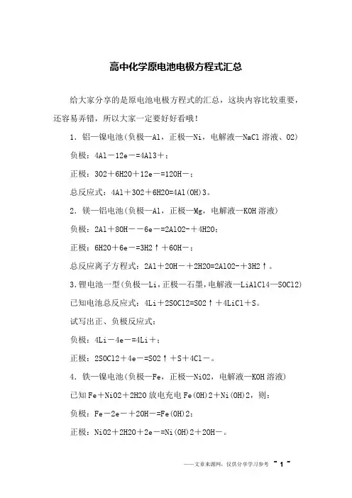 高中化学原电池电极方程式汇总