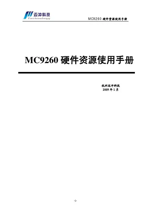 MC9260-EK 硬件资源使用手册