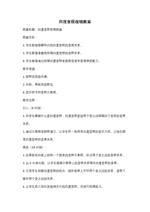 四度音程视唱教案