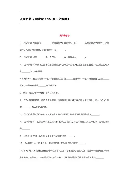 必考名著知识点四大名著文学常识100题(附答案)