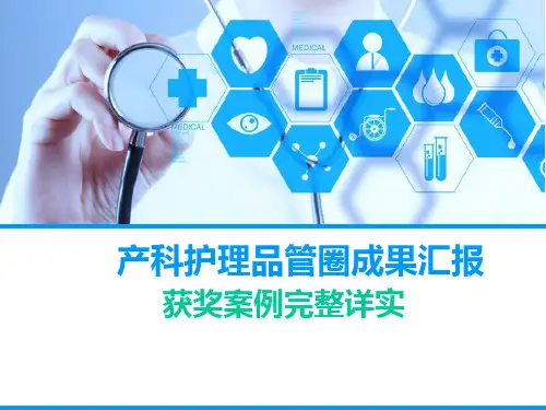 产科护理品管圈成果汇报获奖案例完整详实PPT模板