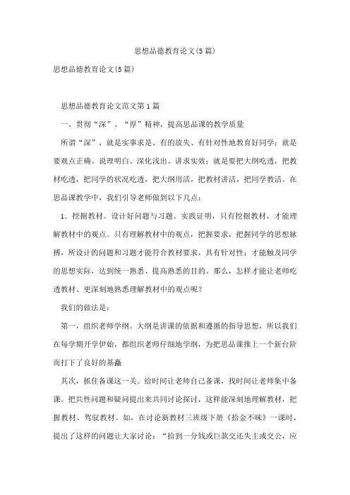 思想品德教育论文(5篇)