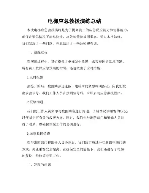 电梯应急救援演练总结