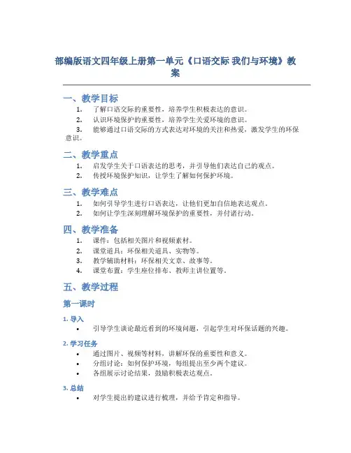 部编版语文四年级上册第一单元《口语交际 我们与环境》教案