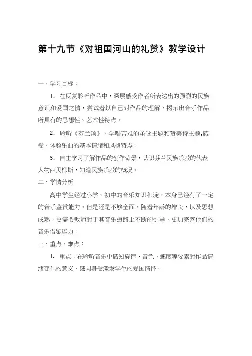 高中音乐《对祖国河山的礼赞》优质教案、教学设计