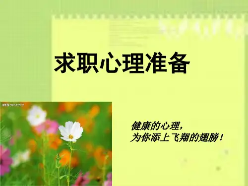 求职心理准备精品PPT课件