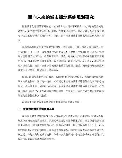 面向未来的城市绿地系统规划研究