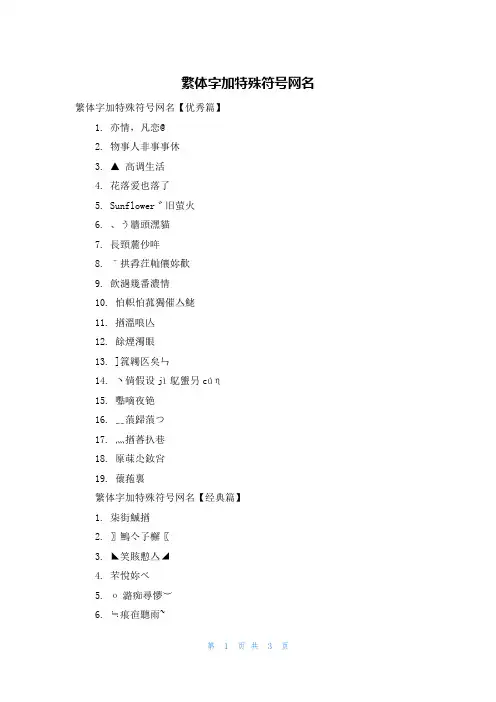 繁体字加特殊符号网名