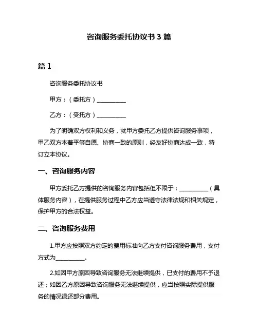 咨询服务委托协议书3篇