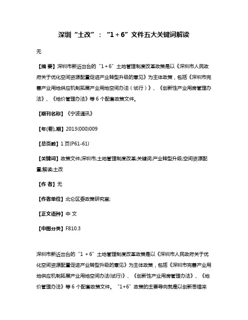 深圳“土改”：“1＋6”文件五大关键词解读