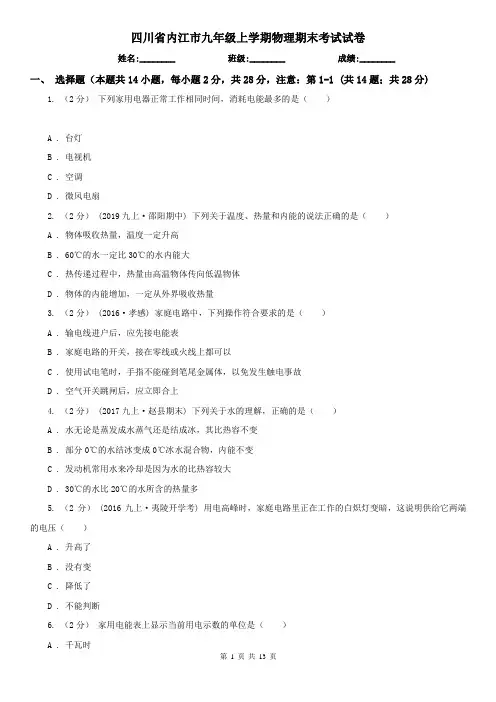 四川省内江市九年级上学期物理期末考试试卷