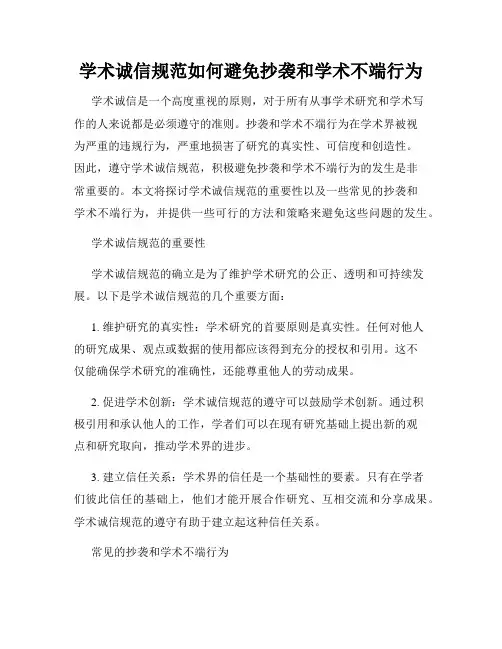 学术诚信规范如何避免抄袭和学术不端行为