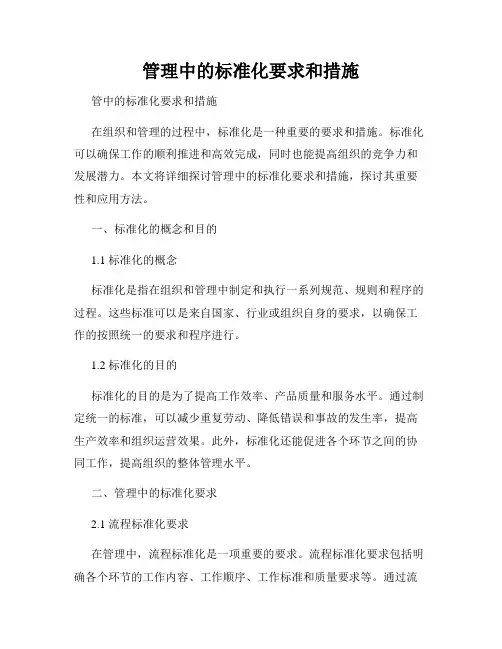 管理中的标准化要求和措施