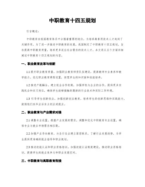 中职教育十四五规划