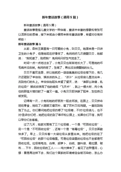 新年童话故事（通用5篇）