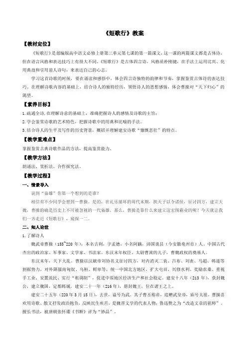 人教高中语文必修上 7 《短歌行》(教案)